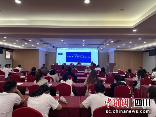 培训会现场。西昌市经信科局供图 培训会现场。西昌市经信科局供图