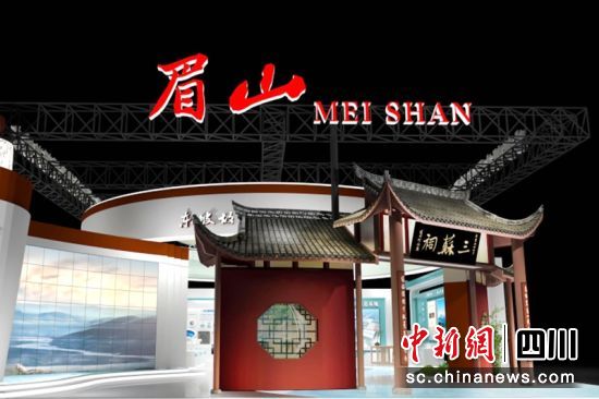 “中国品牌日”活动眉山馆效果图。眉山发布供图 “中国品牌日”活动眉山馆效果图。眉山发布供图