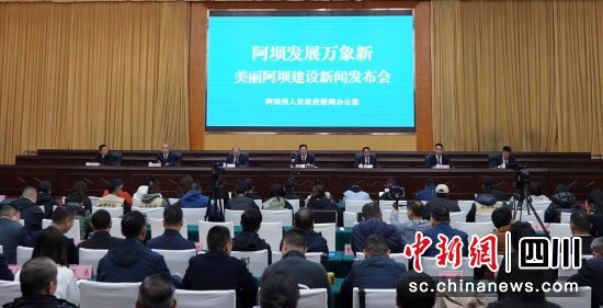 新闻发布会现场。阿坝州委宣传部供图 新闻发布会现场。阿坝州委宣传部供图