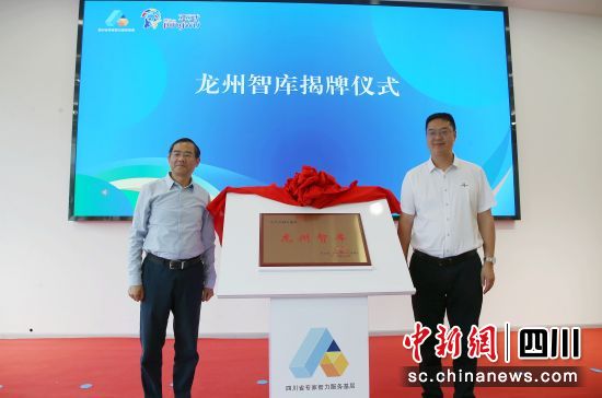 龙州智库揭牌成立。 平武县委宣传部供图 龙州智库揭牌成立。 平武县委宣传部供图