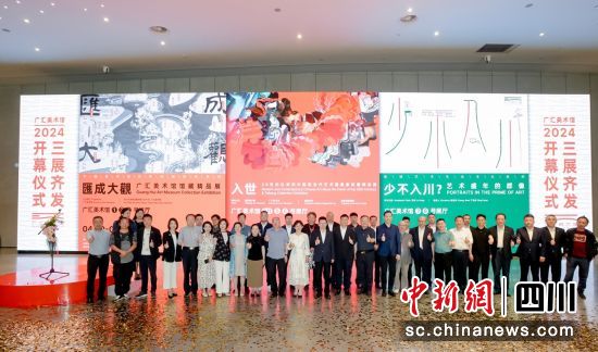 图为开幕活动现场。广汇美术馆 供图 图为开幕活动现场。广汇美术馆 供图