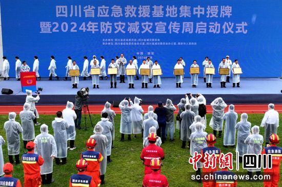 授牌仪式现场。四川应急供图 授牌仪式现场。四川应急供图