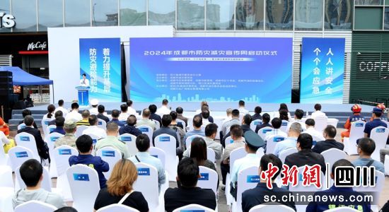 启动仪式现场。成都应急供图 启动仪式现场。成都应急供图