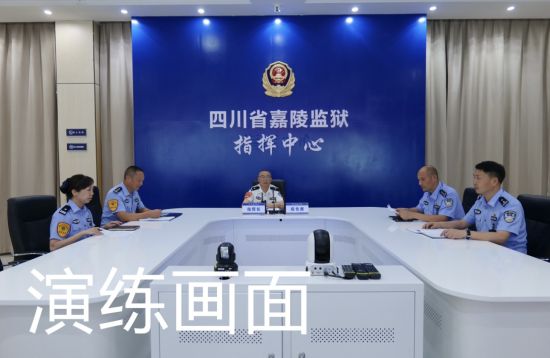 演练现场。四川省监狱管理局供图 演练现场。四川省监狱管理局供图