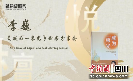 《成为一束光》新书分享,新希望服务公司供图 《成为一束光》新书分享,新希望服务公司供图