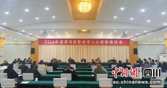 2024年宜宾市民营经济人士迎新座谈会。程强 摄 2024年宜宾市民营经济人士迎新座谈会。程强 摄