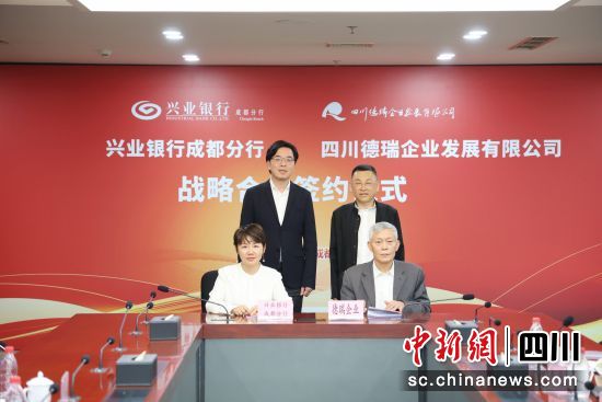 签约现场。兴业银行成都分行供图 签约现场。兴业银行成都分行供图