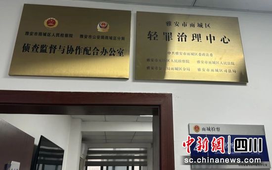轻罪治理中心。雨城融媒 供图 轻罪治理中心。雨城融媒 供图