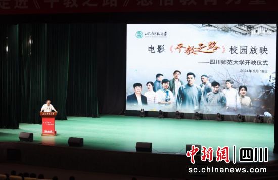 5月16日,四川师范大学师生在龙湖剧场观看电影《平教之路》。刘云天 摄 5月16日,四川师范大学师生在龙湖剧场观看电影《平教之路》。刘云天 摄