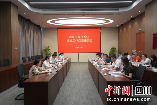 座谈会现场。泸州市委统战部供图 座谈会现场。泸州市委统战部供图