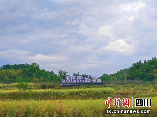 资料图为位于四川彭州的“天空之眼”无人机试验基地。成都市科技局供图 资料图为位于四川彭州的“天空之眼”无人机试验基地。成都市科技局供图