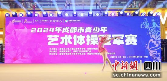 2024年成都市青少年艺术体操冠军赛17日至19日在成都举行。 (成都市体育局供图) 2024年成都市青少年艺术体操冠军赛17日至19日在成都举行。 (成都市体育局供图)