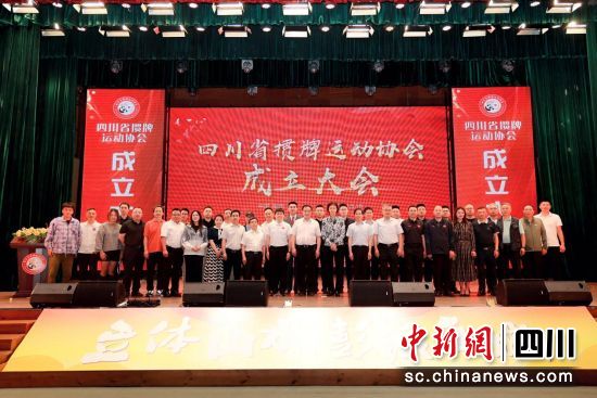 成立大会现场。(四川省掼牌运动协会 供图) 成立大会现场。(四川省掼牌运动协会 供图)