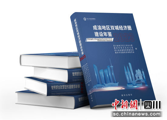 《成渝地区双城经济圈建设年鉴(2023)》出版发行。四川省地方志办供图 《成渝地区双城经济圈建设年鉴(2023)》出版发行。四川省地方志办供图