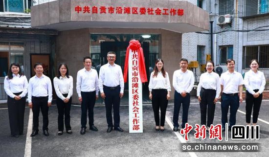 挂牌现场。沿滩融媒 供图 挂牌现场。沿滩融媒 供图