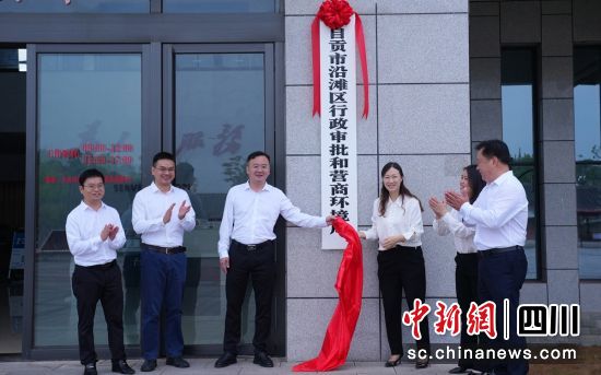 挂牌现场。沿滩融媒 供图 挂牌现场。沿滩融媒 供图
