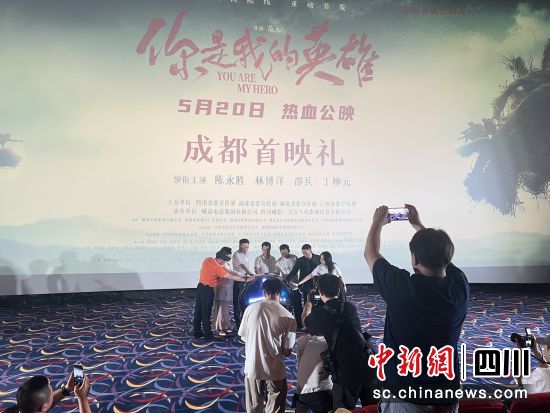 电影《你是我的英雄》成都首映礼现场。(唐倩 摄) 电影《你是我的英雄》成都首映礼现场。(唐倩 摄)