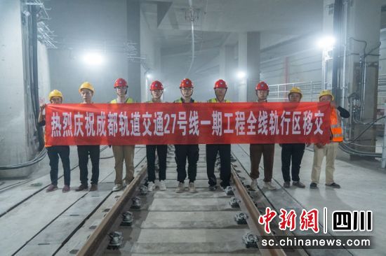 成都轨道交通27号线一期工程全线轨行区移交现场。成都轨道集团供图 成都轨道交通27号线一期工程全线轨行区移交现场。成都轨道集团供图