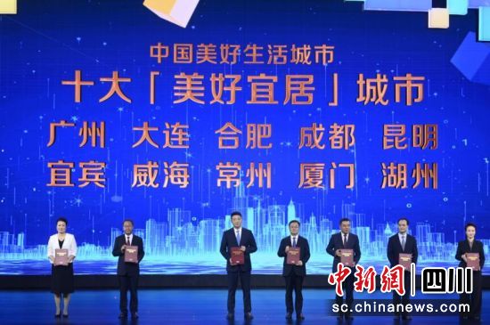 十大美好宜居城市发布。成都市委宣传部供图 十大美好宜居城市发布。成都市委宣传部供图