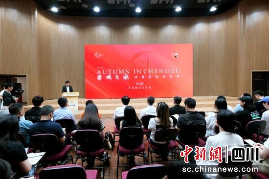 新闻发布会现场。 “蓉城之秋”组委会 供图 新闻发布会现场。 “蓉城之秋”组委会 供图