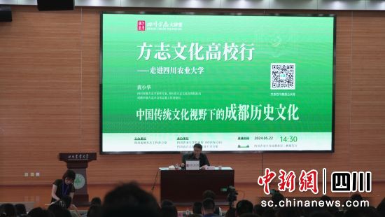 四川方志大讲堂“方志文化高校行”活动在四川农业大学举行。四川省地方志办供图 四川方志大讲堂“方志文化高校行”活动在四川农业大学举行。四川省地方志办供图