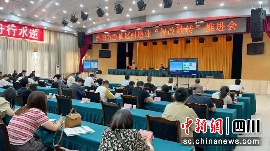 会议现场。游仙区融媒体中心供图 会议现场。游仙区融媒体中心供图