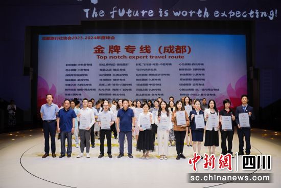颁奖仪式。(成都旅行社协会 供图) 颁奖仪式。(成都旅行社协会 供图)