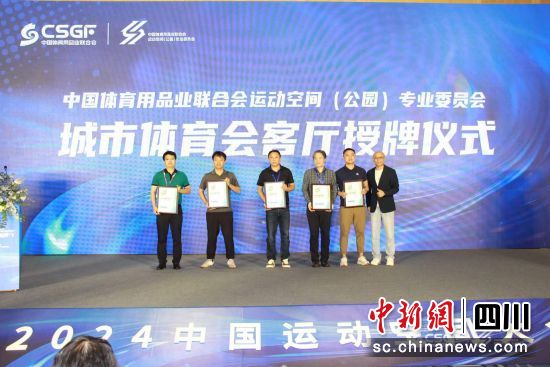 授牌仪式。(中国体育用品业联合会供图) 授牌仪式。(中国体育用品业联合会供图)