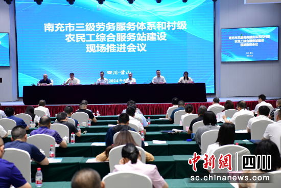 南充市三级劳务服务体系和村级农民工综合服务站建设现场推进会议现场。营山县委宣传部供图 南充市三级劳务服务体系和村级农民工综合服务站建设现场推进会议现场。营山县委宣传部供图