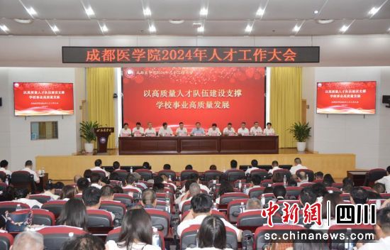 成都医学院2024年人才工作大会近日召开。(成都医学院供图) 成都医学院2024年人才工作大会近日召开。(成都医学院供图)