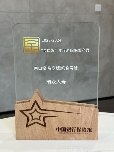 荣获 “金口碑年度寿险产品”殊荣。瑞众保险 供图 荣获 “金口碑年度寿险产品”殊荣。瑞众保险 供图