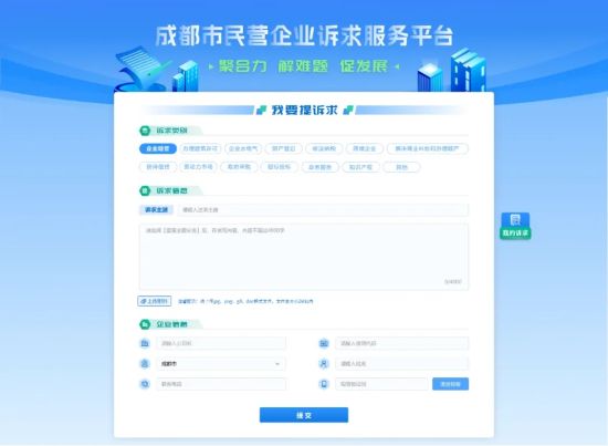 成都市民营企业诉求服务平台上线。成都市发改委 供图 成都市民营企业诉求服务平台上线。成都市发改委 供图