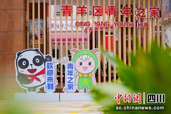 青羊区青年之家旗舰店。成都青羊区委宣传部供图 青羊区青年之家旗舰店。成都青羊区委宣传部供图