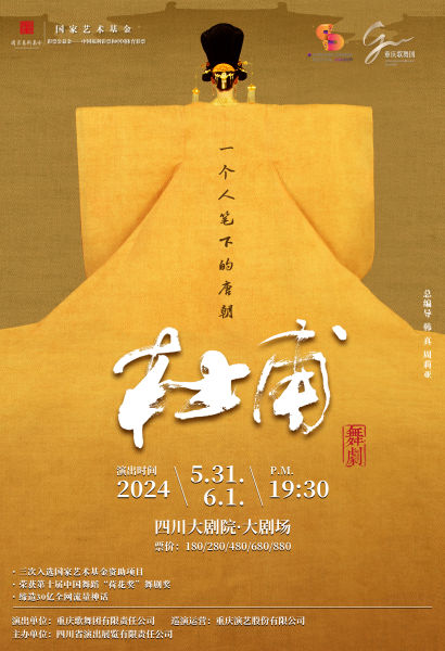 舞剧《杜甫》海报。(四川大剧院供图) 舞剧《杜甫》海报。(四川大剧院供图)