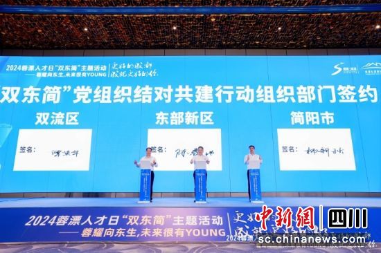 “双东简”签署党组织结对共建行动组织部门合作协议。 简阳融媒体中心 供图 “双东简”签署党组织结对共建行动组织部门合作协议。 简阳融媒体中心 供图