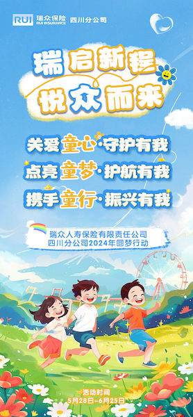 相关活动海报。瑞众保险川分 供图 相关活动海报。瑞众保险川分 供图