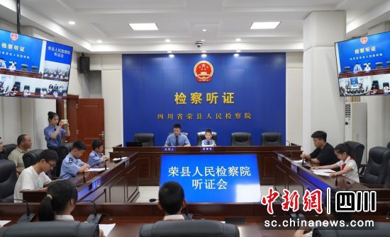 模拟听证会。荣县检察 供图 模拟听证会。荣县检察 供图