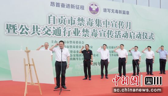 宣誓现场。自贡警方 供图 宣誓现场。自贡警方 供图