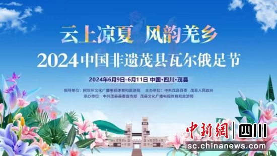活动海报。茂县县委宣传部供图 活动海报。茂县县委宣传部供图