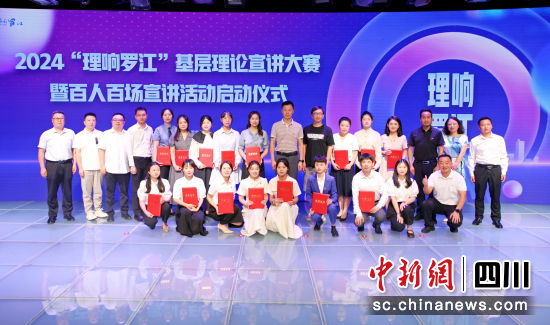 2024“理响罗江”基层理论宣讲大赛暨百人百场宣讲活动启动仪式。 罗江区委宣传部供图 2024“理响罗江”基层理论宣讲大赛暨百人百场宣讲活动启动仪式。 罗江区委宣传部供图