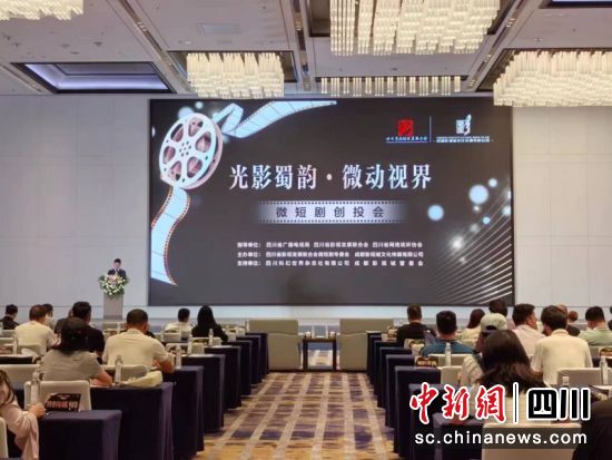 “光影蜀韵·微动视界”微短剧创投会现场。李平 摄 “光影蜀韵·微动视界”微短剧创投会现场。李平 摄