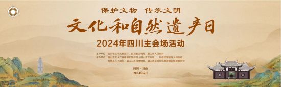 2024年文化和自然遗产日四川主会场活动即将启动。(四川省文物局供图) 2024年文化和自然遗产日四川主会场活动即将启动。(四川省文物局供图)