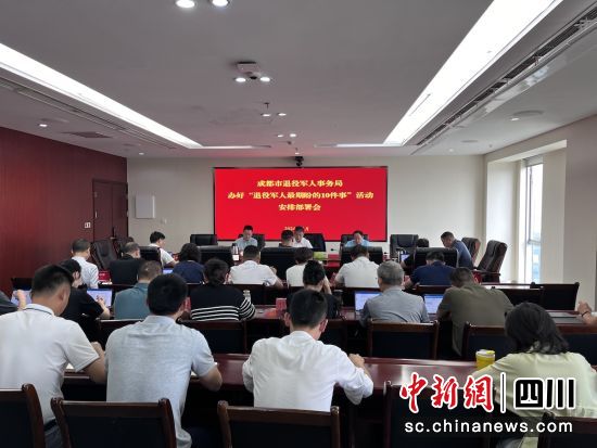 召开安排部署会。成都市退役军人事务局 供图 召开安排部署会。成都市退役军人事务局 供图