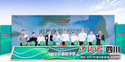 百威中国与现场嘉宾、全价值链伙伴为“净零”未来蓄能助力。百威中国供图 百威中国与现场嘉宾、全价值链伙伴为“净零”未来蓄能助力。百威中国供图