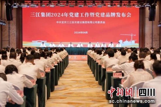 三江集团2024年党建工作暨党建品牌发布会现场。宗德瑚 摄 三江集团2024年党建工作暨党建品牌发布会现场。宗德瑚 摄