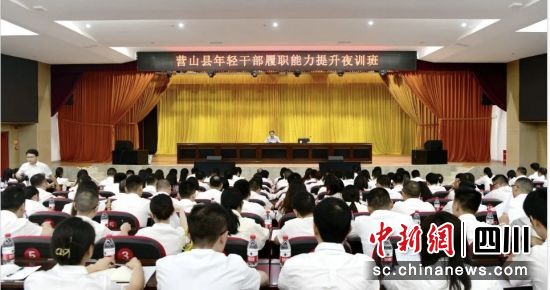 营山县年轻干部履职能力提升夜训班开班。营山县委宣传部供图 营山县年轻干部履职能力提升夜训班开班。营山县委宣传部供图