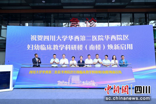 图为启用仪式现场。华西第二医院 供图 图为启用仪式现场。华西第二医院 供图