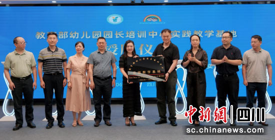 授牌仪式现场。四川省教科院附属实验幼儿园供图 授牌仪式现场。四川省教科院附属实验幼儿园供图