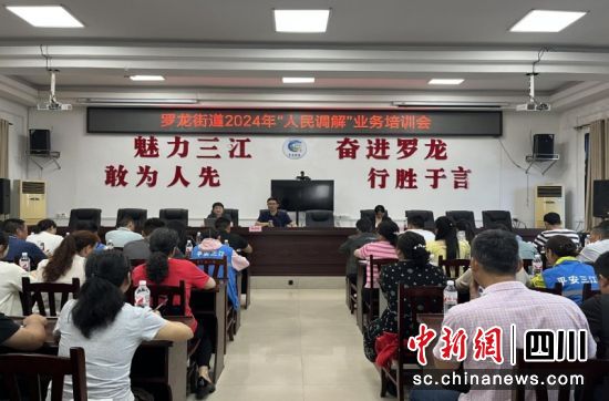 2024年度“人民调解”业务培训会现场。罗龙街道办事处 供图 2024年度“人民调解”业务培训会现场。罗龙街道办事处 供图