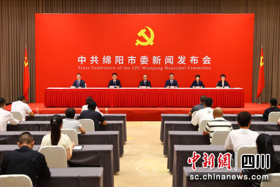 新闻发布会现场。 绵阳市委宣传部供图 新闻发布会现场。 绵阳市委宣传部供图